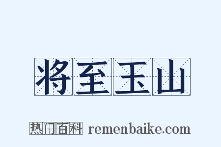 将至玉山是什么意思的图片
